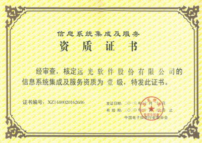 遠(yuǎn)光軟件喜獲系統(tǒng)集成一級(jí)資質(zhì)，科技中介服務(wù)實(shí)力再上新臺(tái)階