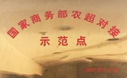 國家商務(wù)部農(nóng)超對接示范點(diǎn)
