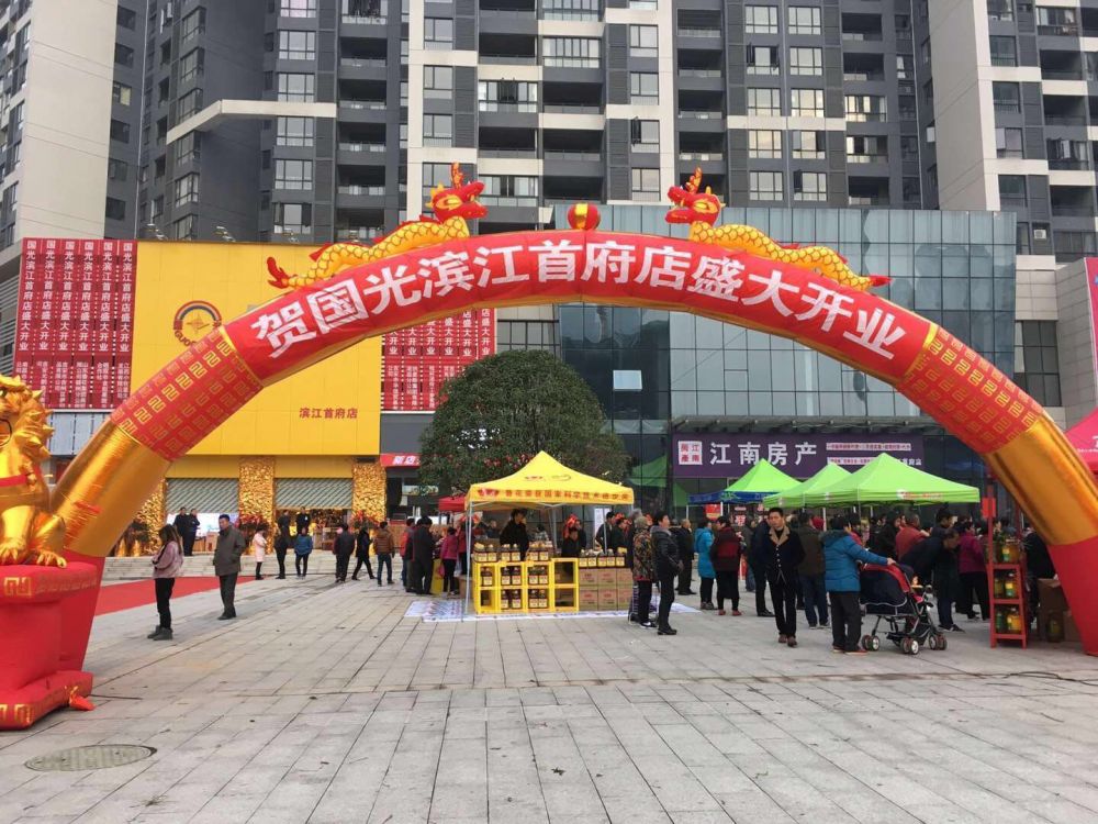 2018.1 .1濱江首府店開業(yè).jpg