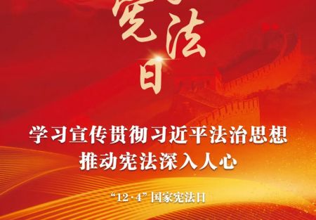 &ldquo;12&middot;4&rdquo;國家憲法日：學習宣傳貫徹習近平法治思想，推動憲法深入人心。